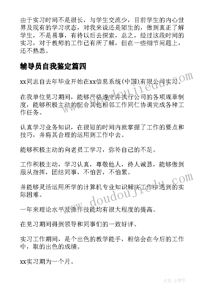 2023年辅导员自我鉴定(模板9篇)