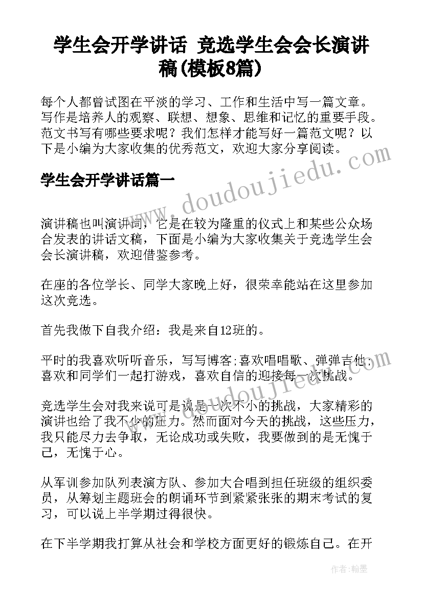 学生会开学讲话 竞选学生会会长演讲稿(模板8篇)