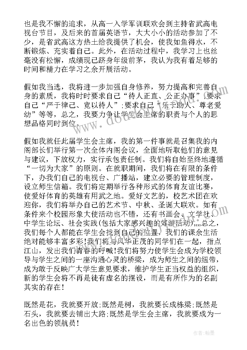 学生会开学讲话 竞选学生会会长演讲稿(模板8篇)