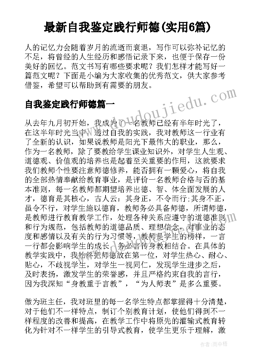 最新自我鉴定践行师德(实用6篇)