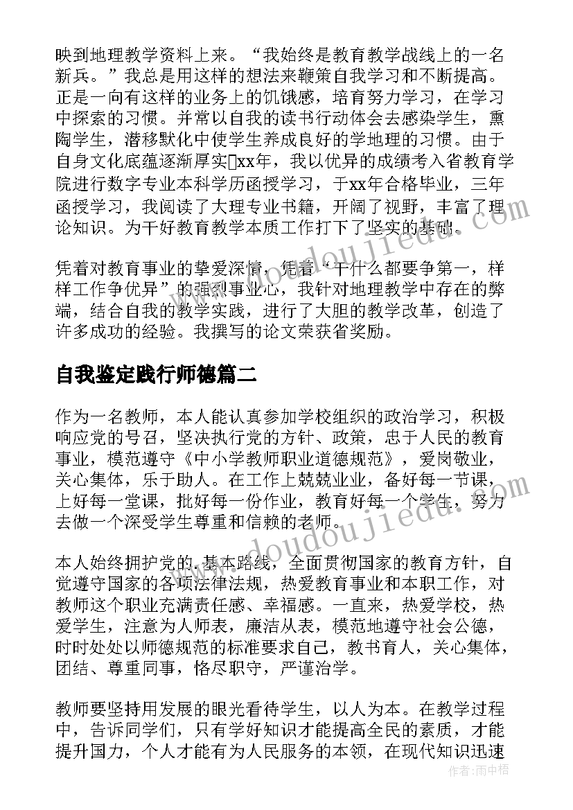 最新自我鉴定践行师德(实用6篇)