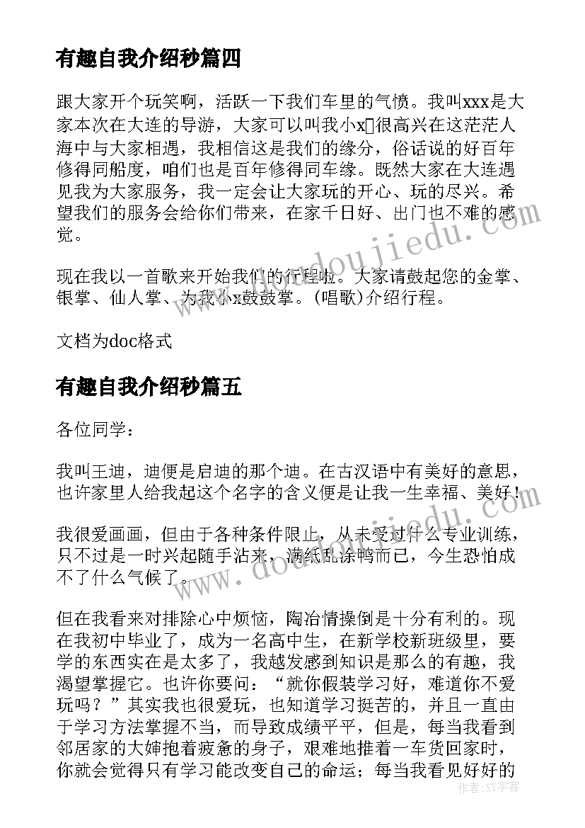 2023年有趣自我介绍秒 简单新颖的自我介绍(模板10篇)