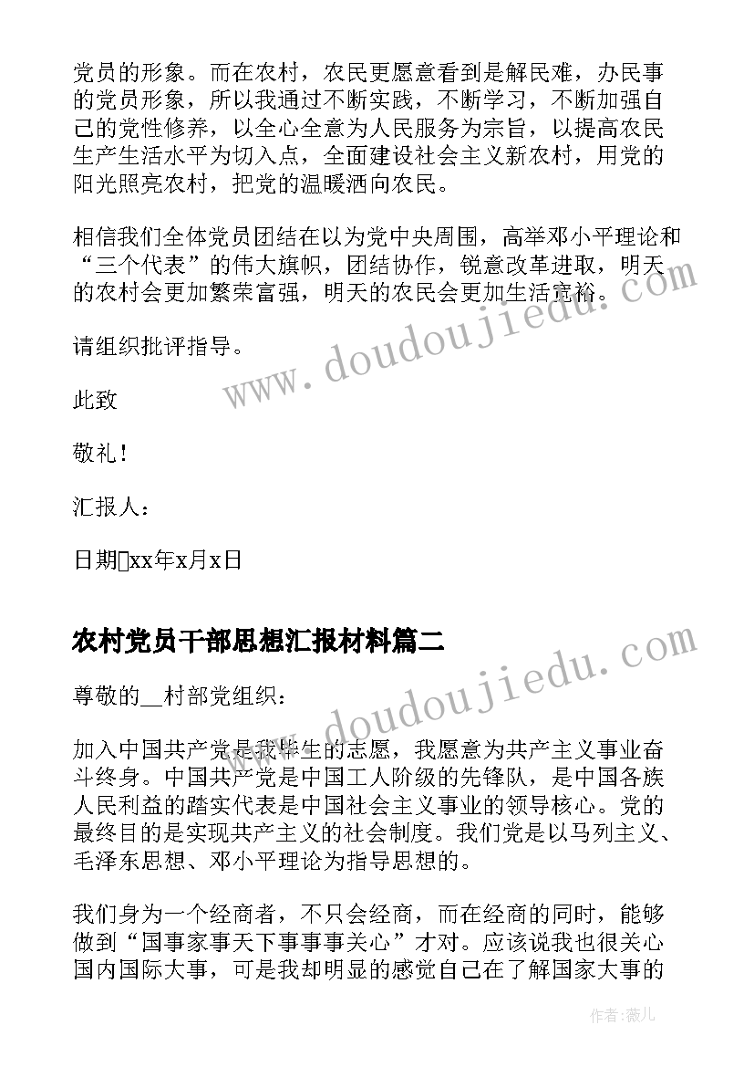 农村党员干部思想汇报材料(汇总5篇)