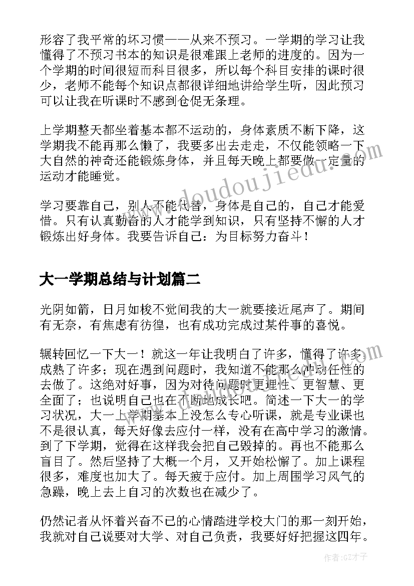 2023年大一学期总结与计划(通用5篇)