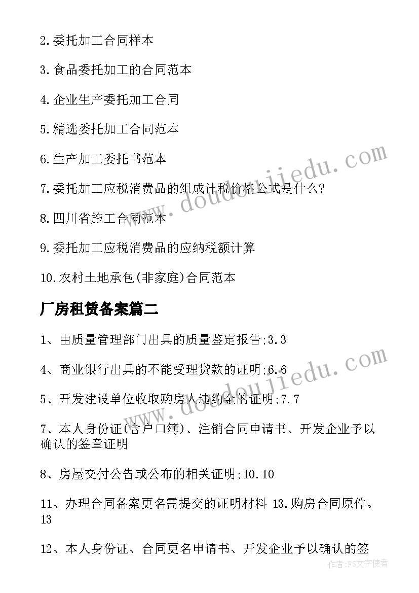 厂房租赁备案 委托加工备案合同(通用10篇)