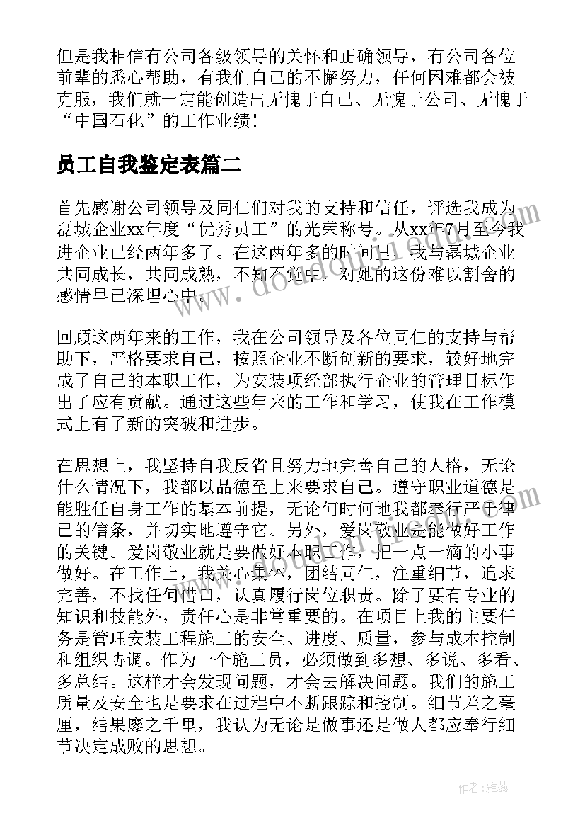 2023年员工自我鉴定表(实用6篇)