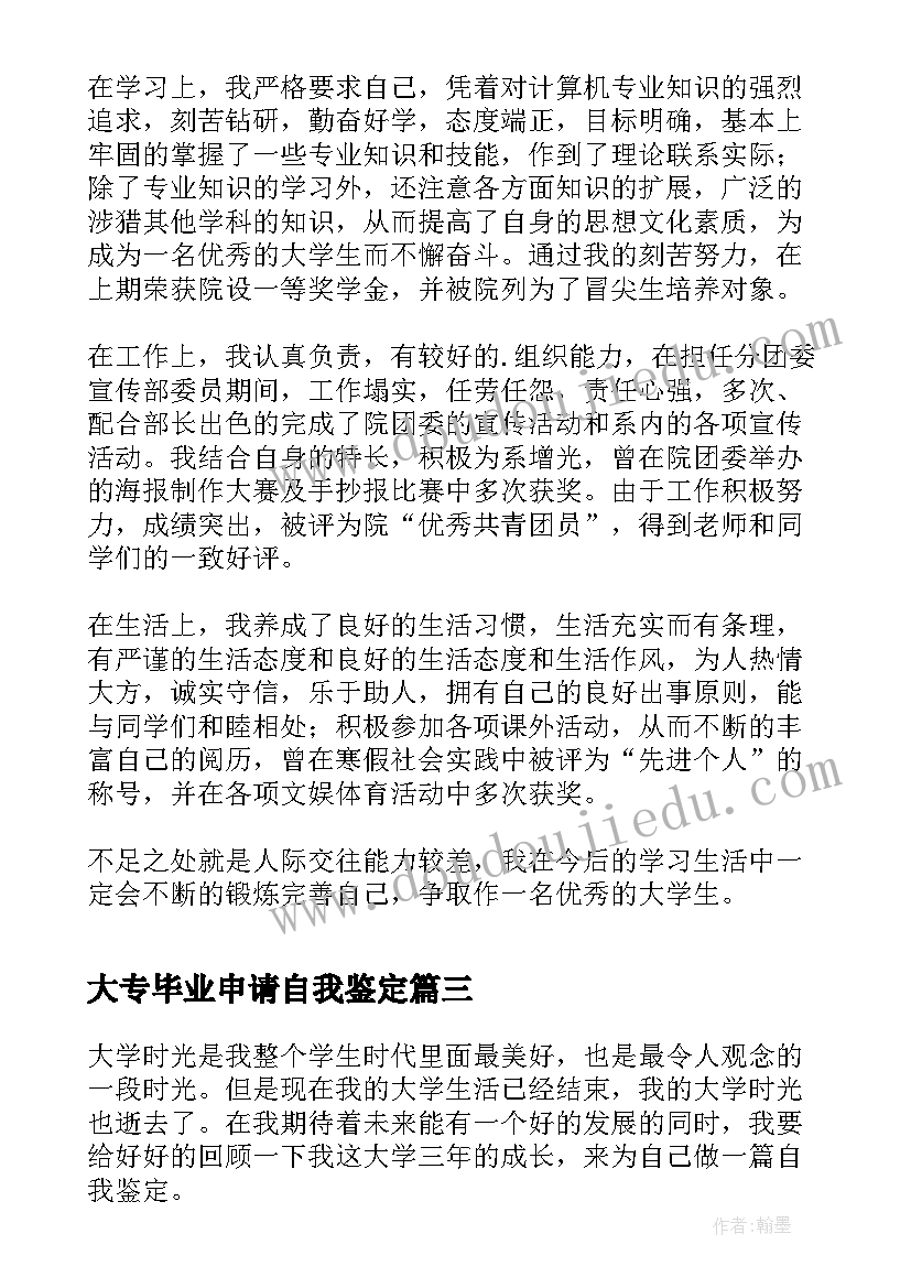 最新大专毕业申请自我鉴定(实用8篇)