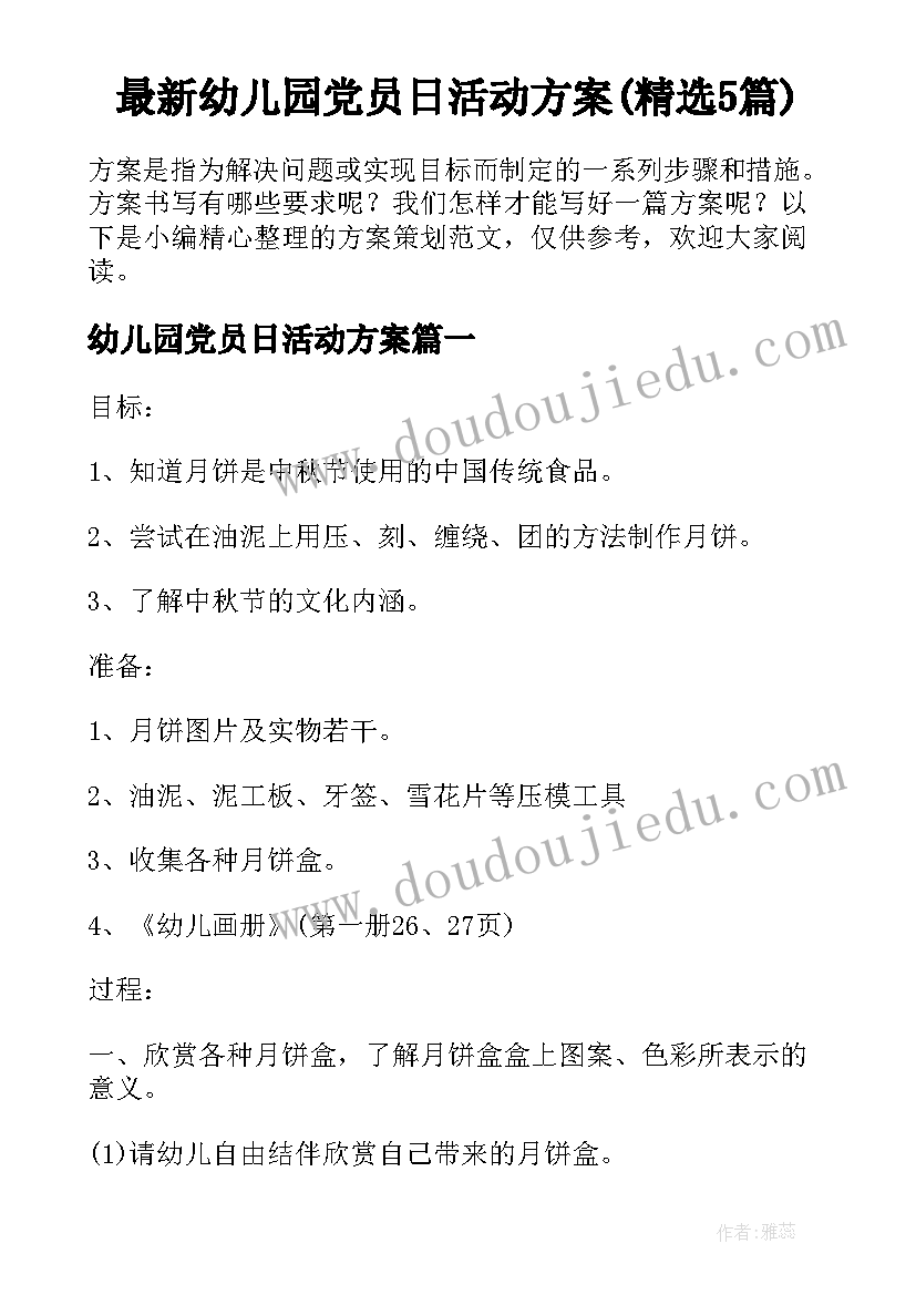 最新幼儿园党员日活动方案(精选5篇)