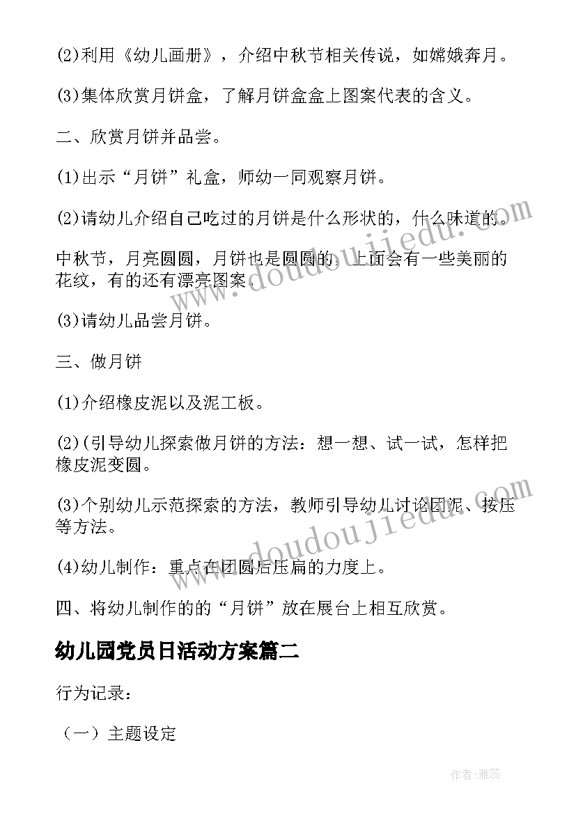 最新幼儿园党员日活动方案(精选5篇)