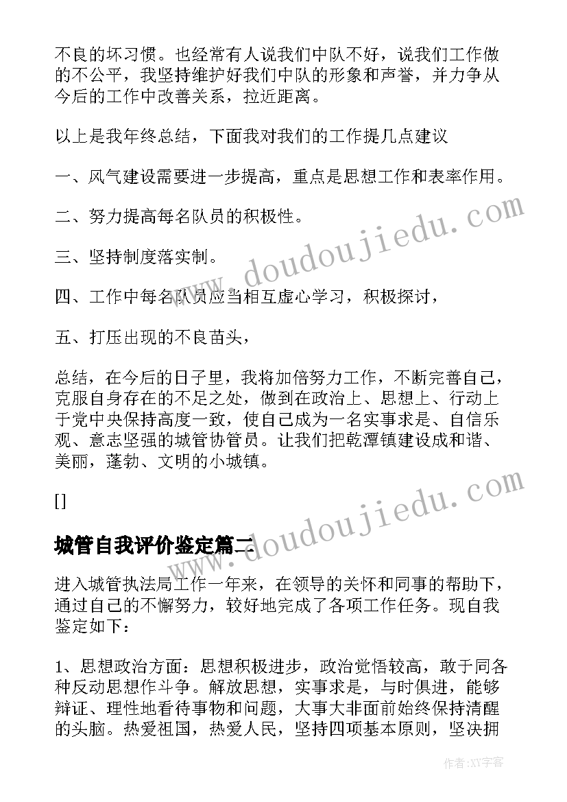 城管自我评价鉴定 城管自我鉴定(实用5篇)