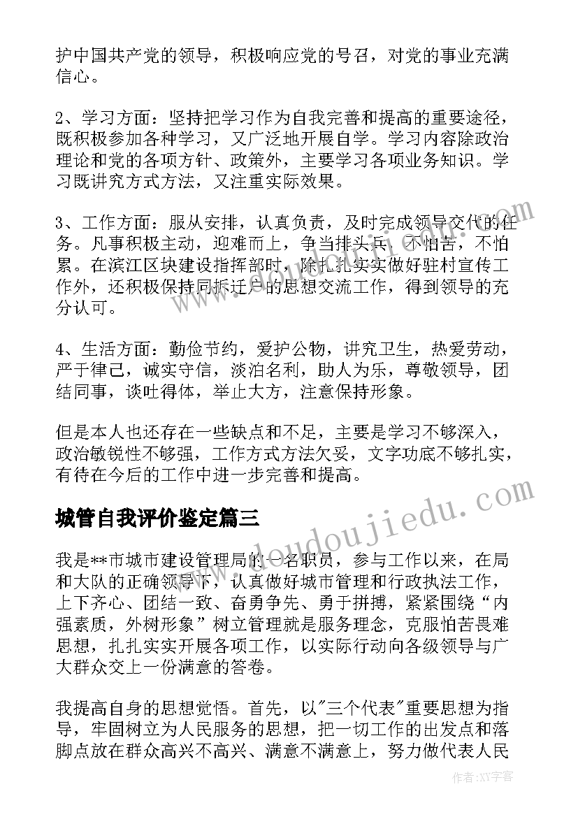 城管自我评价鉴定 城管自我鉴定(实用5篇)