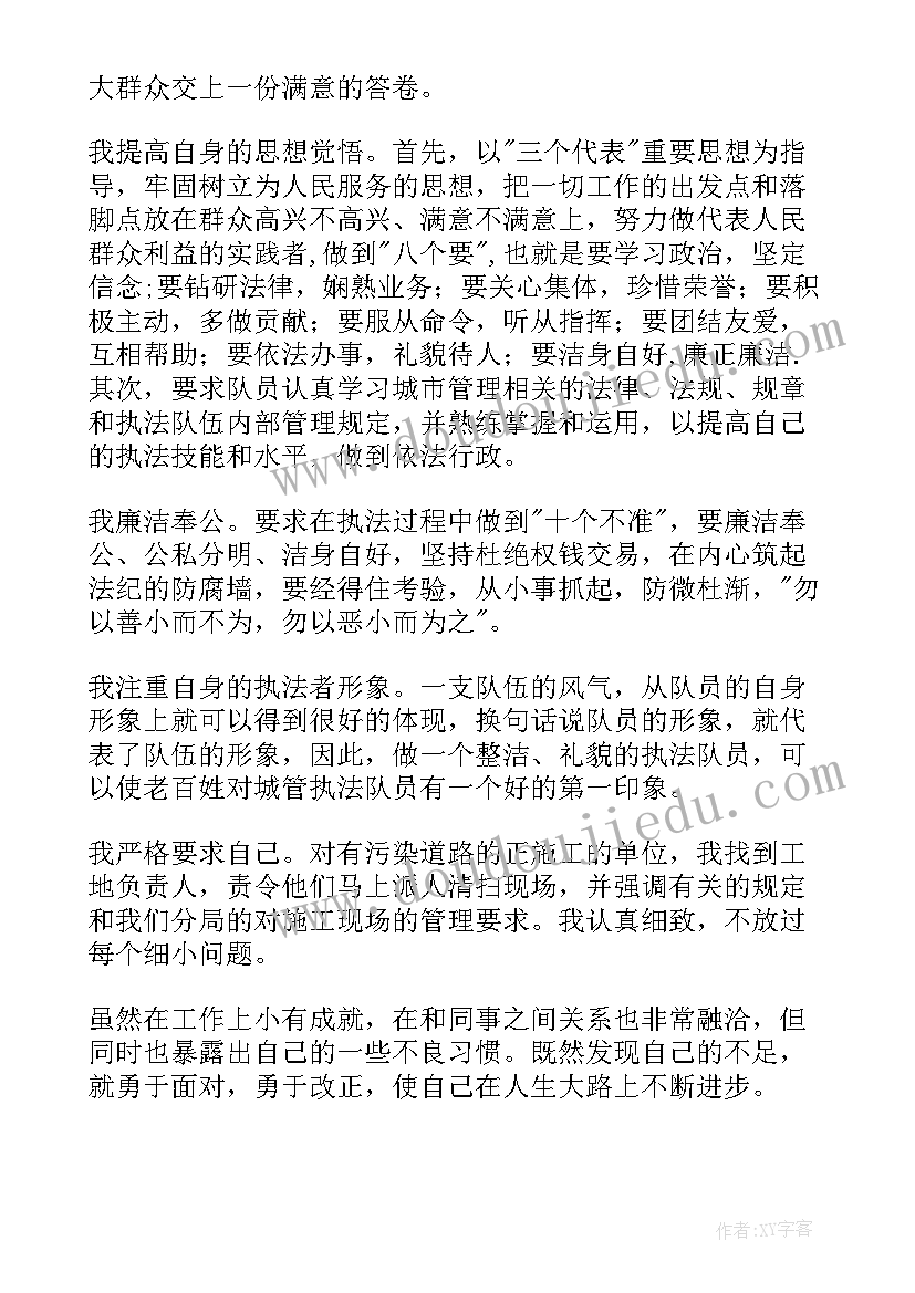 城管自我评价鉴定 城管自我鉴定(实用5篇)