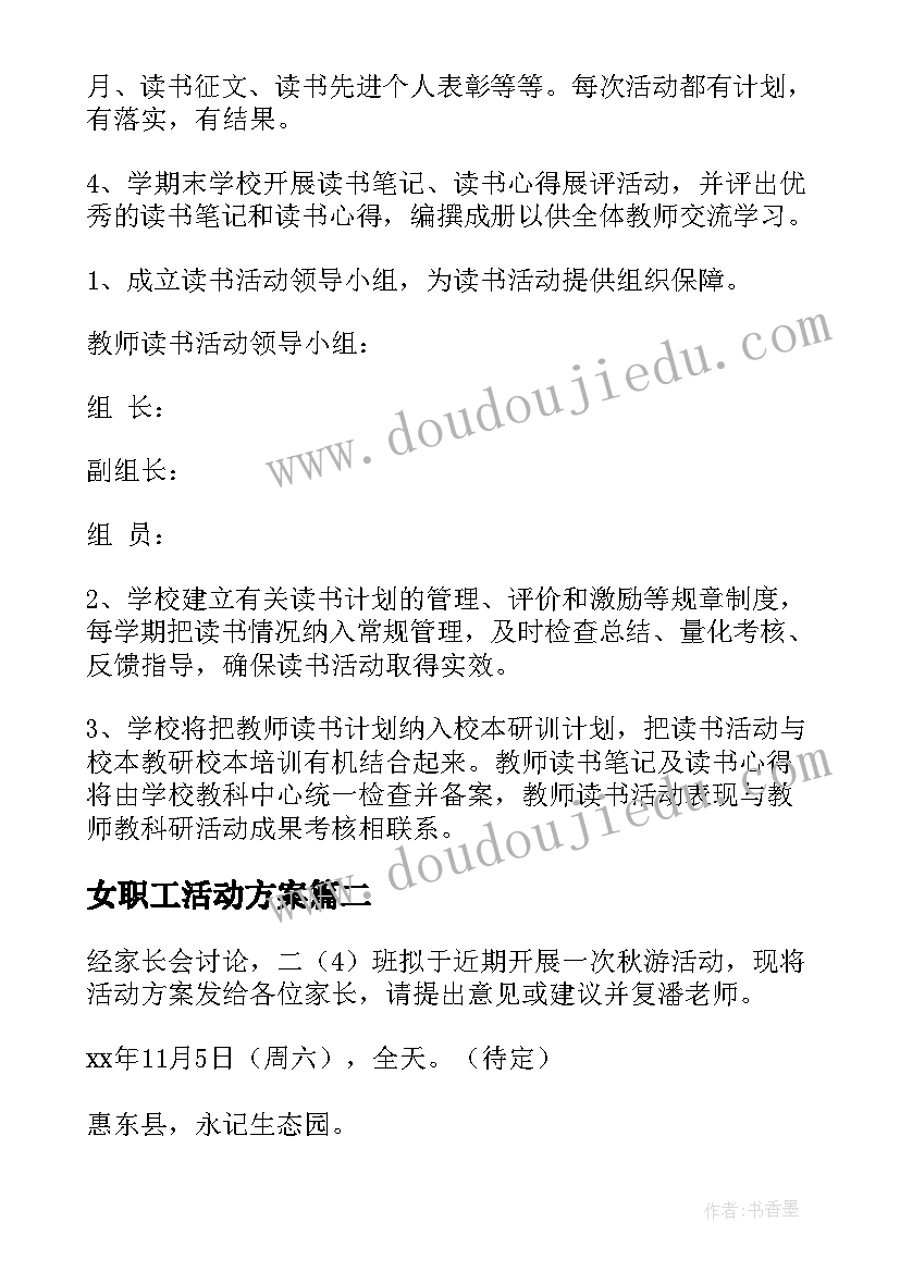 最新女职工活动方案(通用7篇)