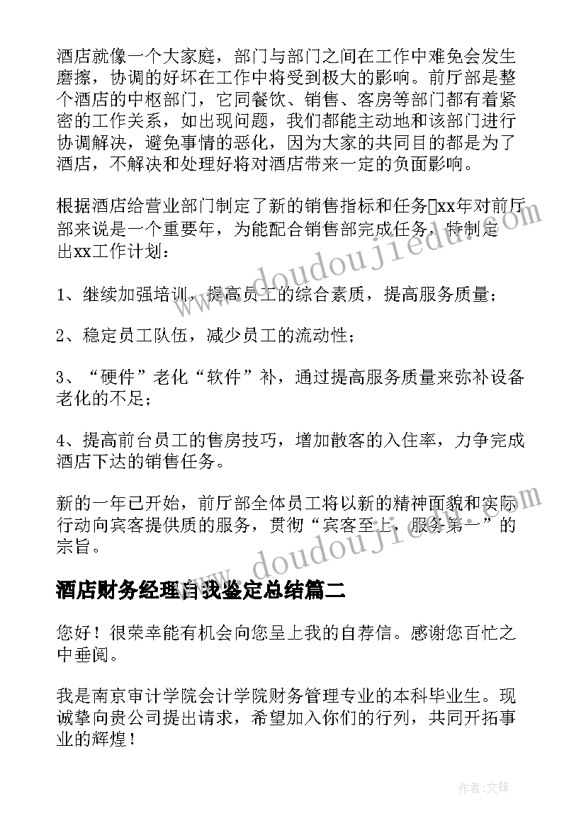 2023年酒店财务经理自我鉴定总结 酒店经理工作自我鉴定(优秀5篇)