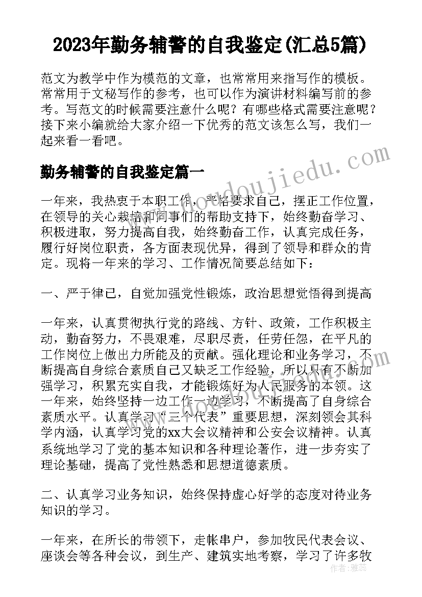 2023年勤务辅警的自我鉴定(汇总5篇)