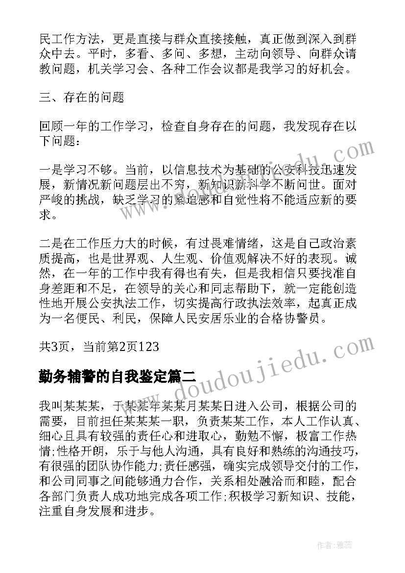 2023年勤务辅警的自我鉴定(汇总5篇)