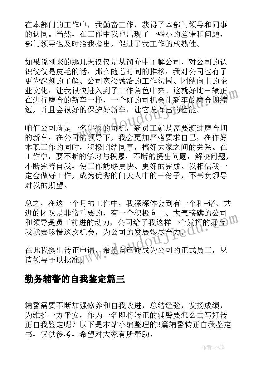 2023年勤务辅警的自我鉴定(汇总5篇)