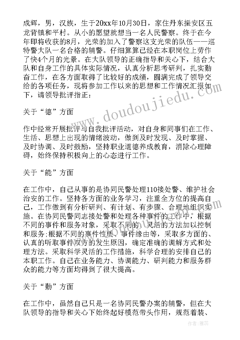 2023年勤务辅警的自我鉴定(汇总5篇)