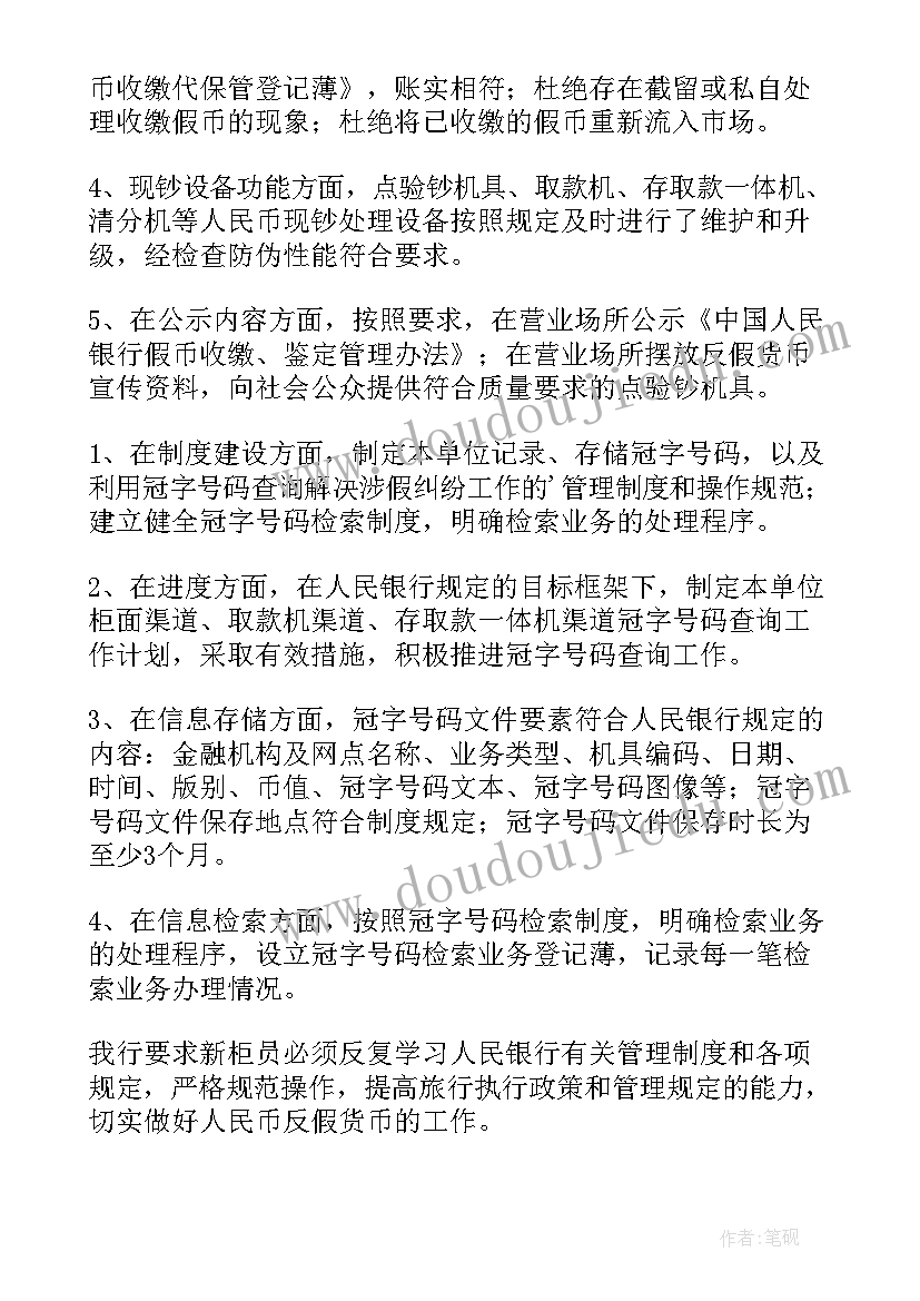 2023年反假货币工作自查报告(精选5篇)