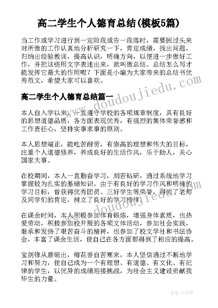 高二学生个人德育总结(模板5篇)