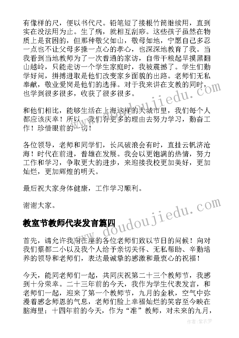 最新教室节教师代表发言(精选5篇)