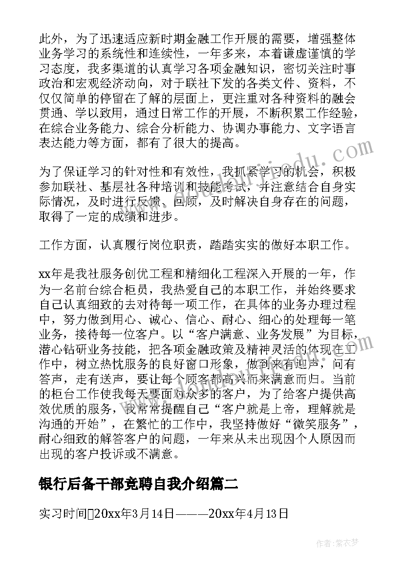 最新银行后备干部竞聘自我介绍(优秀8篇)