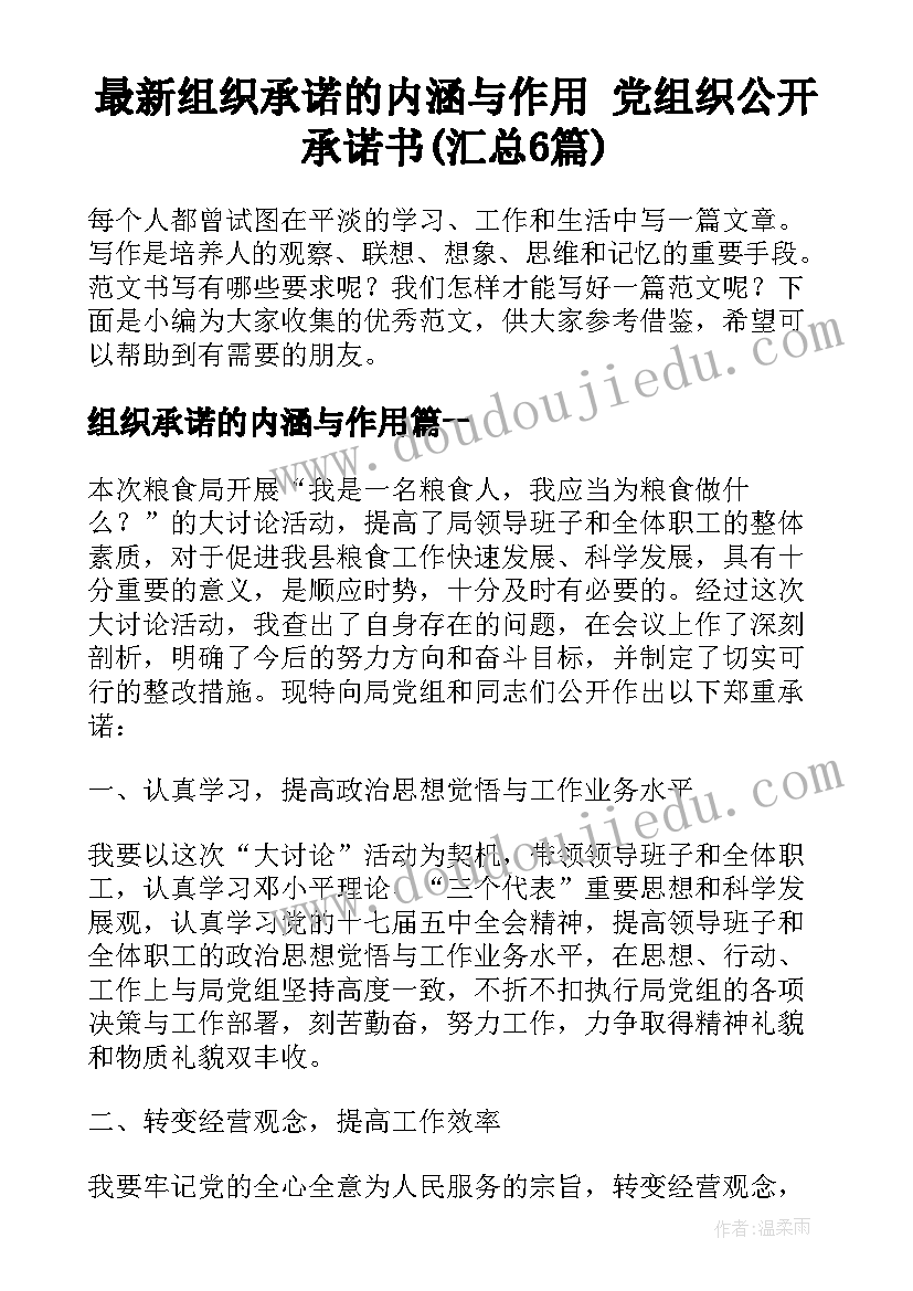 最新组织承诺的内涵与作用 党组织公开承诺书(汇总6篇)