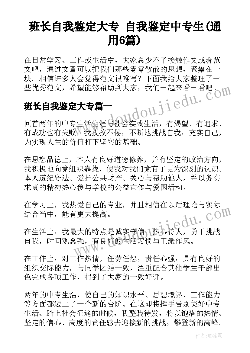 班长自我鉴定大专 自我鉴定中专生(通用6篇)