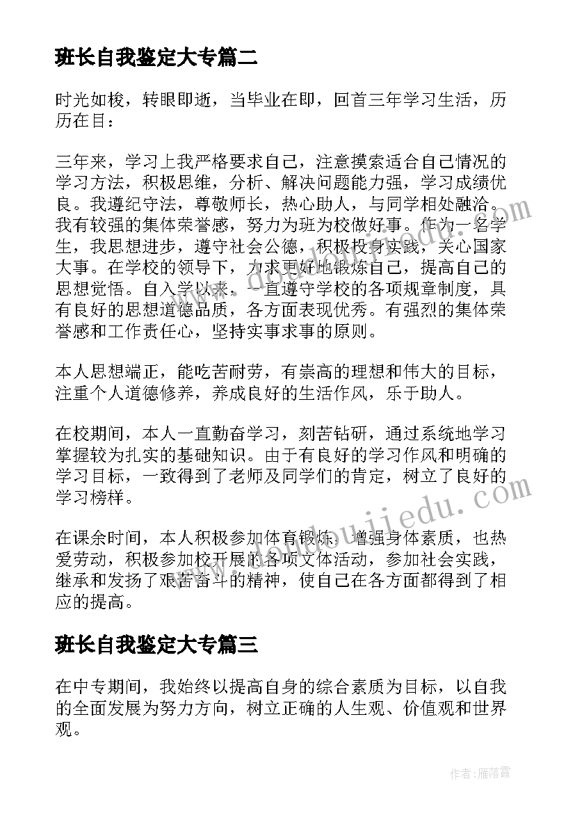 班长自我鉴定大专 自我鉴定中专生(通用6篇)