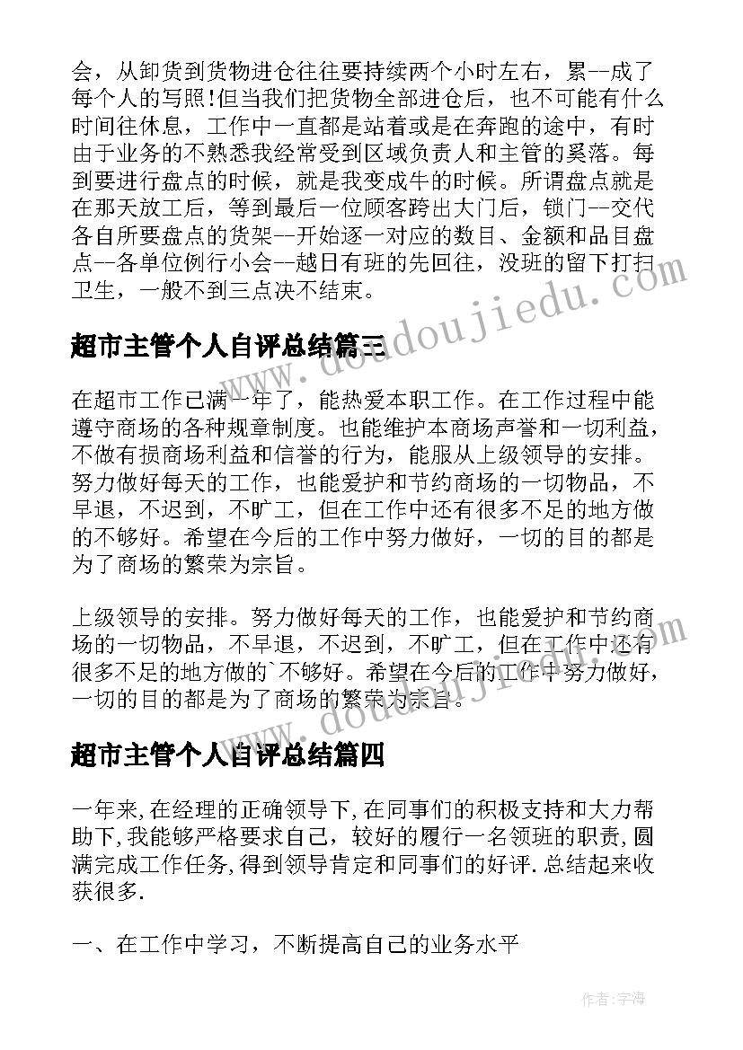 超市主管个人自评总结 超市工作自我鉴定(精选8篇)