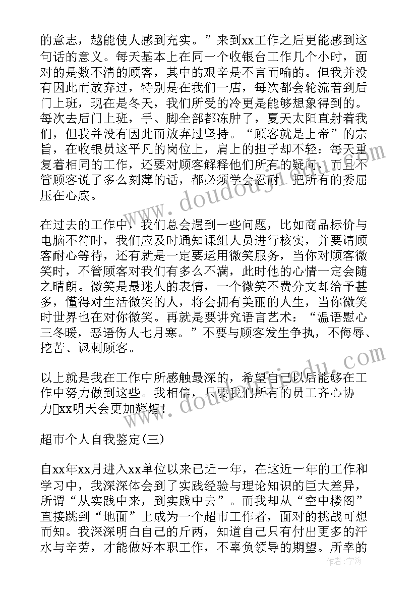 超市主管个人自评总结 超市工作自我鉴定(精选8篇)