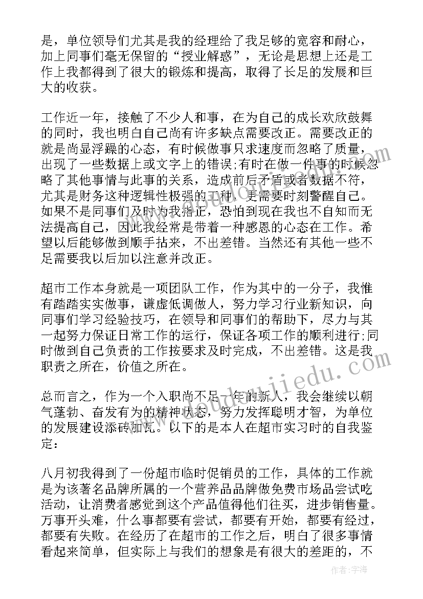 超市主管个人自评总结 超市工作自我鉴定(精选8篇)