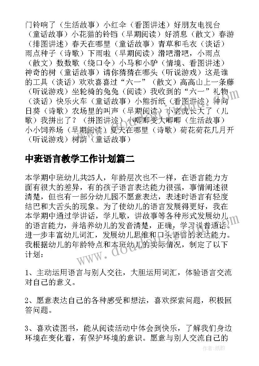 最新中班语言教学工作计划(大全5篇)