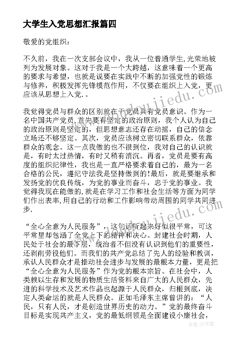 2023年大学生入党思想汇报 大学生党员思想汇报(汇总7篇)