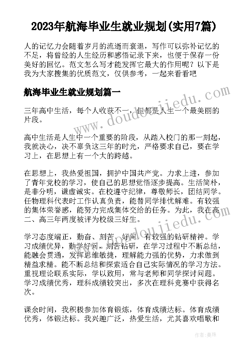 2023年航海毕业生就业规划(实用7篇)