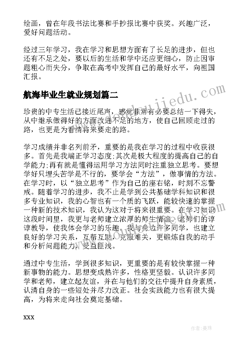 2023年航海毕业生就业规划(实用7篇)