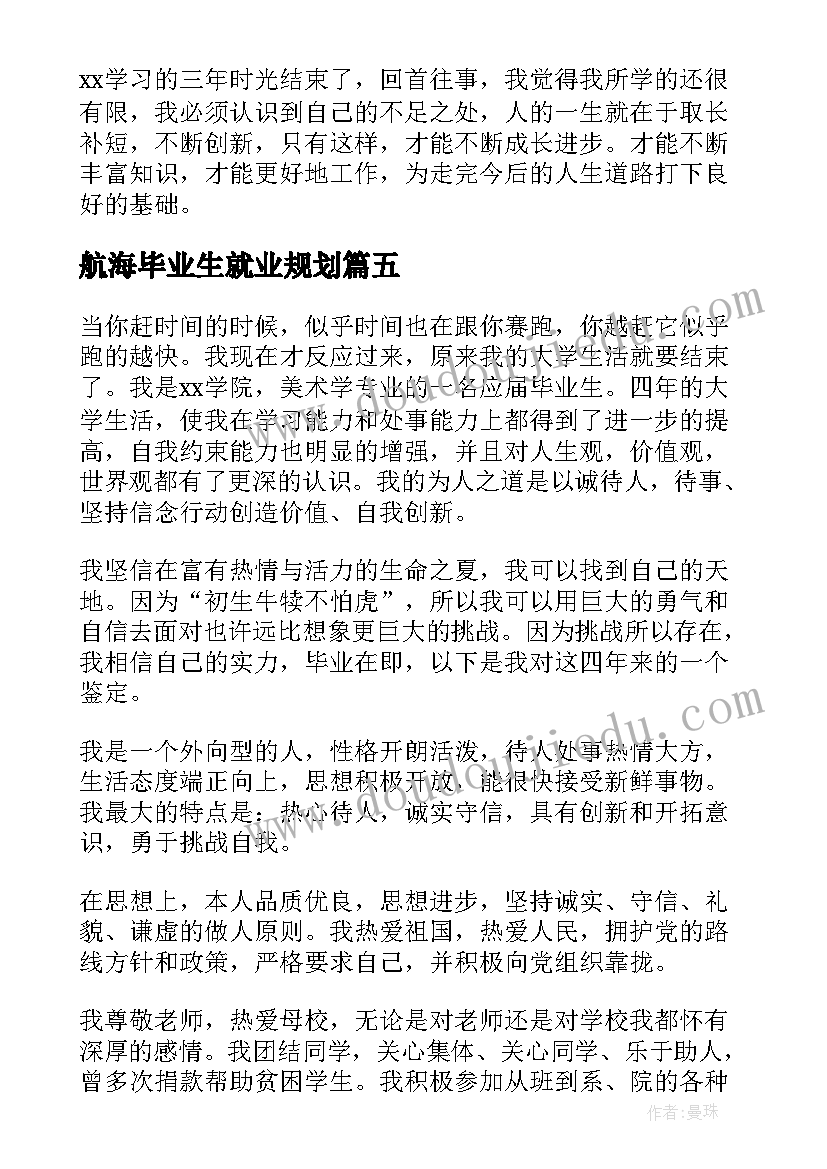 2023年航海毕业生就业规划(实用7篇)