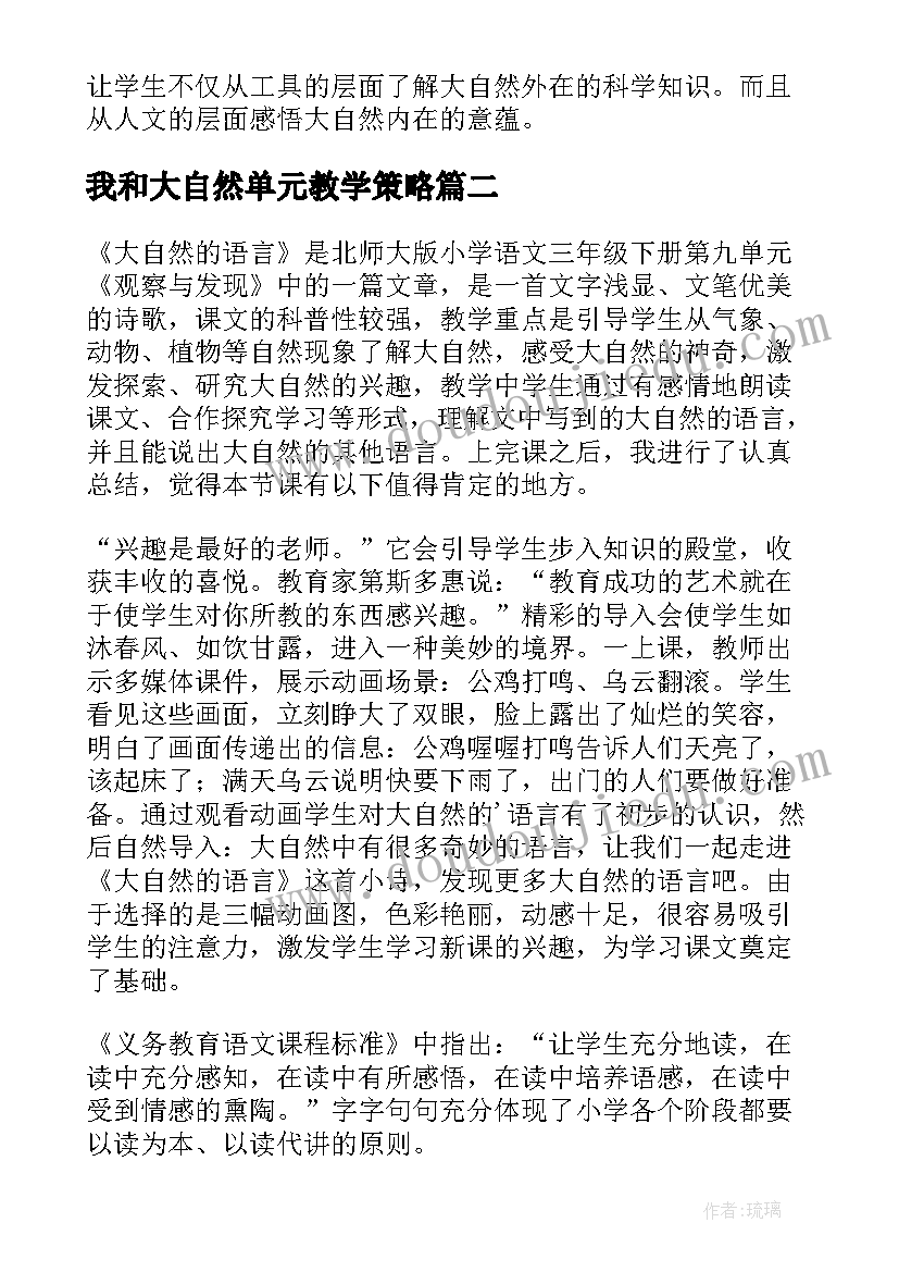 2023年我和大自然单元教学策略 大自然的文字教学反思(实用9篇)