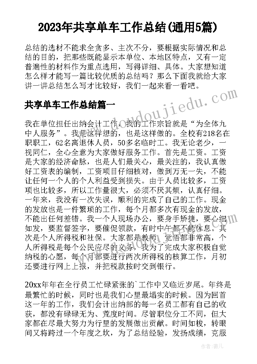 2023年共享单车工作总结(通用5篇)