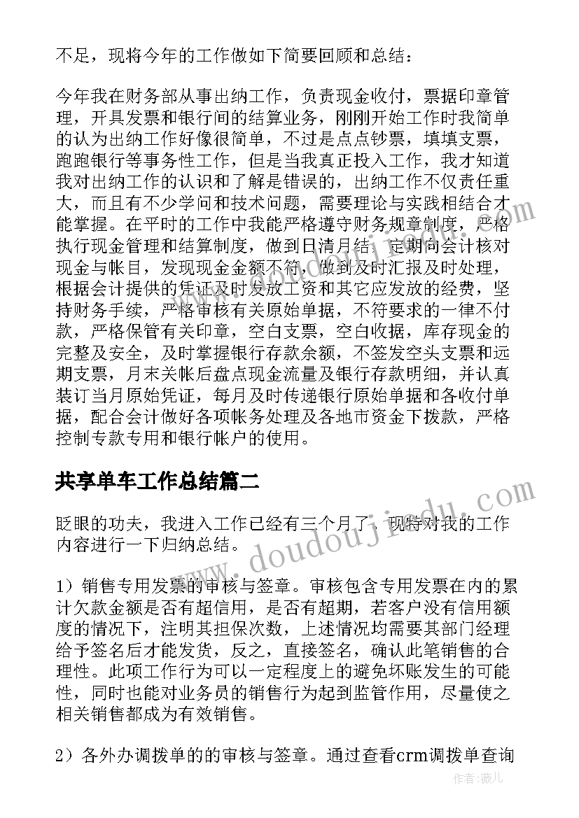 2023年共享单车工作总结(通用5篇)