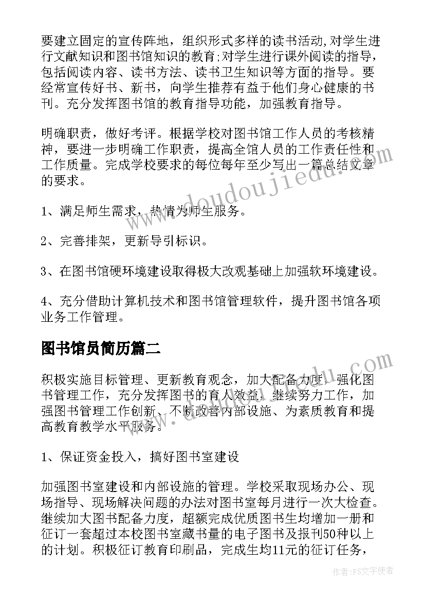 图书馆员简历(大全5篇)