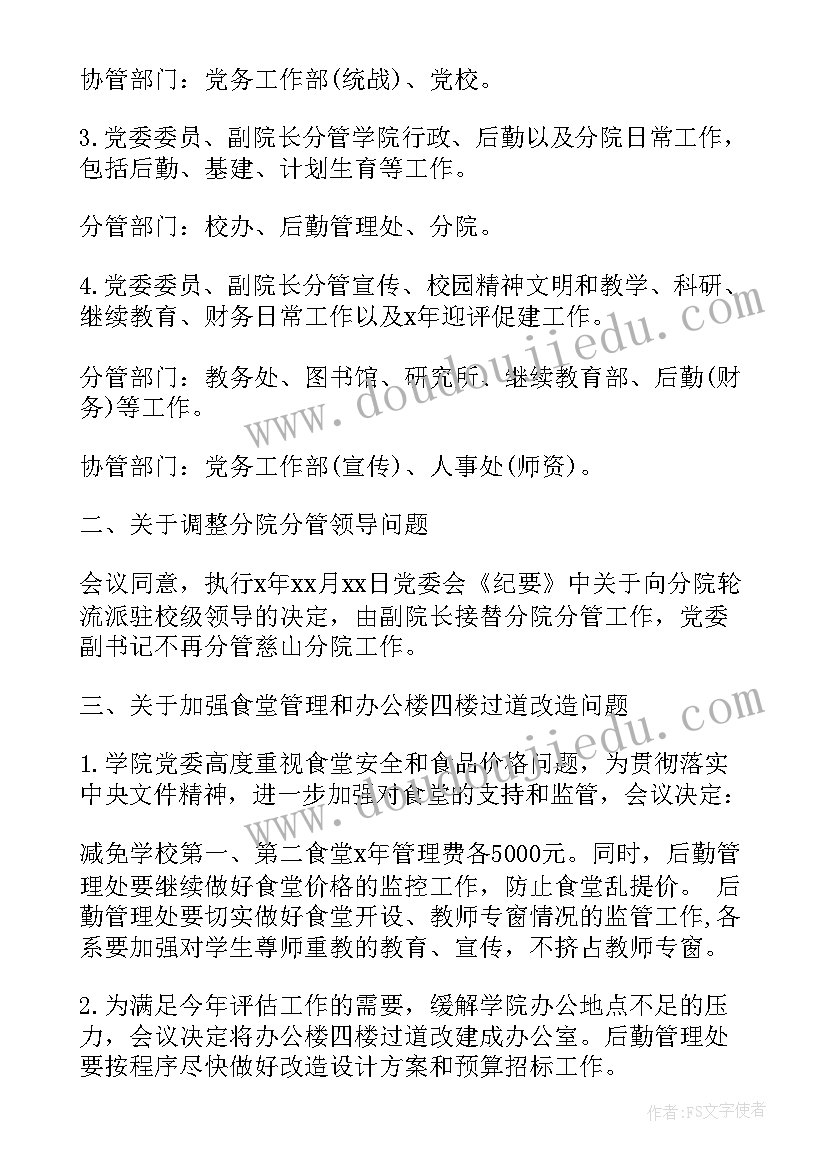 最新学校卫生会议纪要 学校会议纪要(优质8篇)