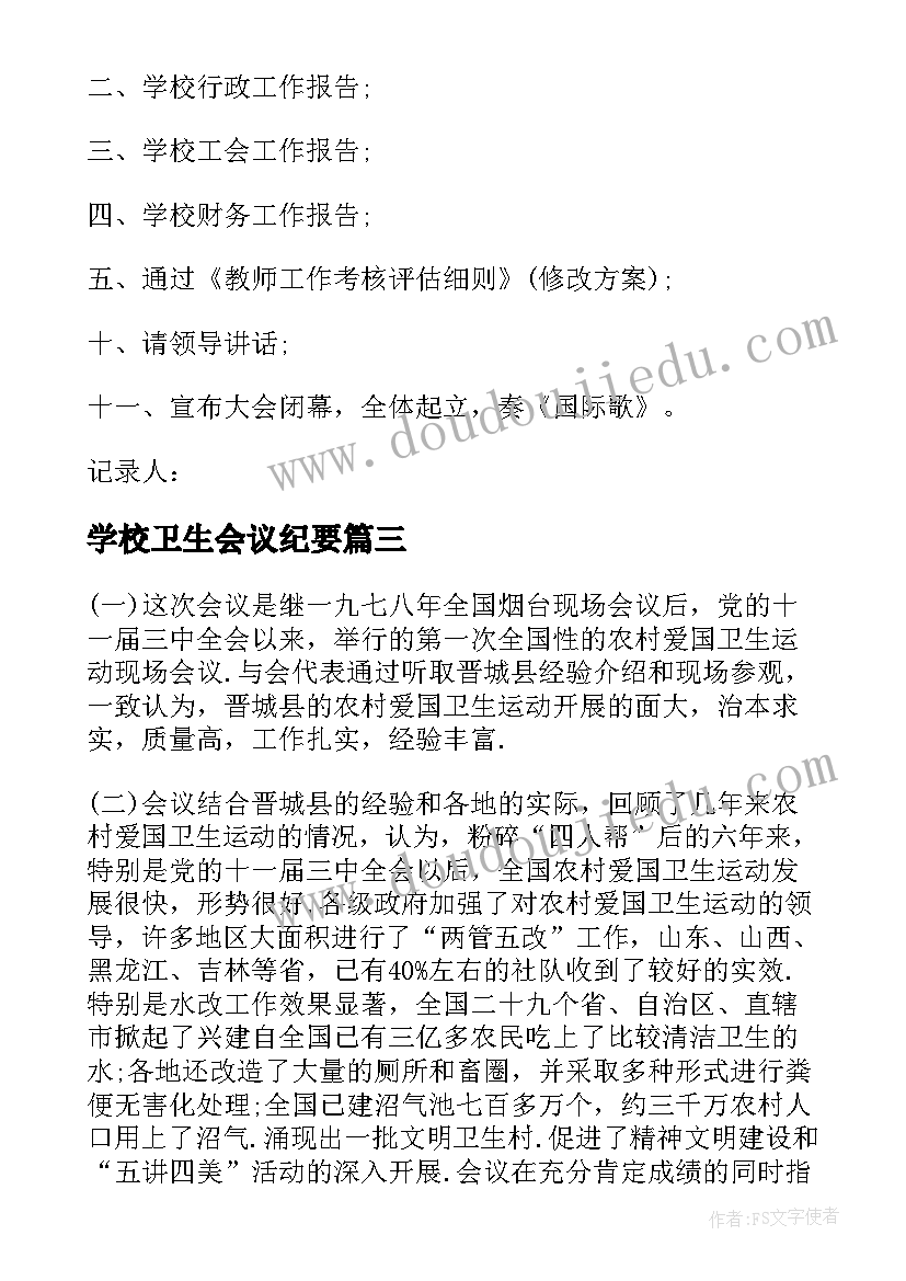 最新学校卫生会议纪要 学校会议纪要(优质8篇)