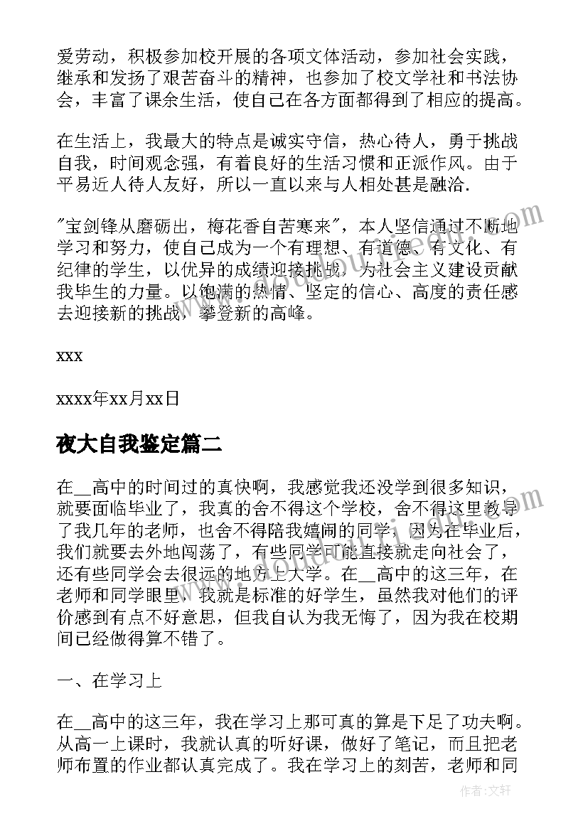 2023年夜大自我鉴定(汇总5篇)