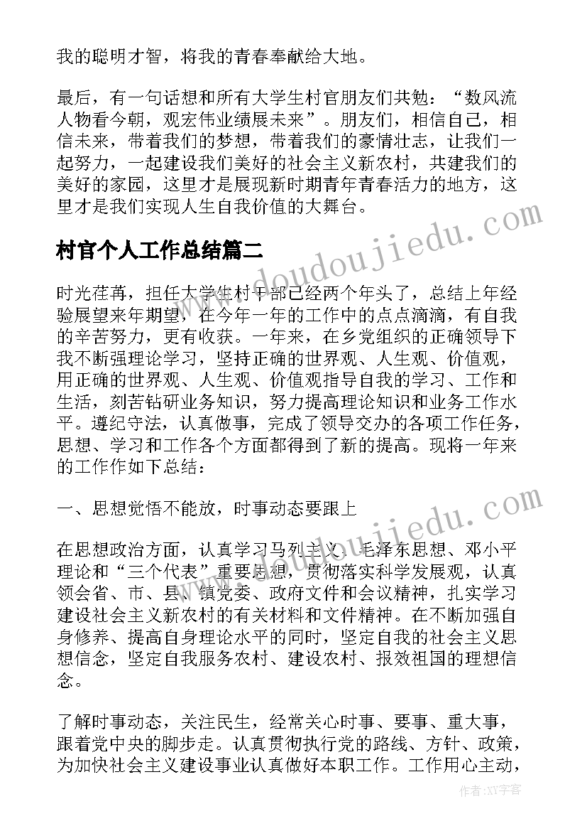 最新村官个人工作总结(模板5篇)