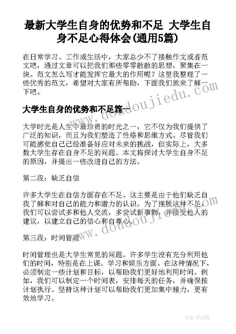 最新大学生自身的优势和不足 大学生自身不足心得体会(通用5篇)