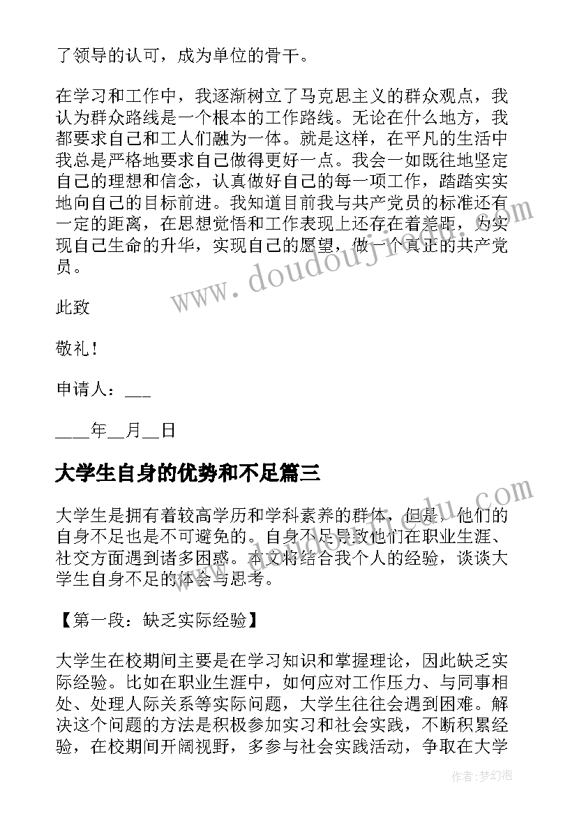 最新大学生自身的优势和不足 大学生自身不足心得体会(通用5篇)