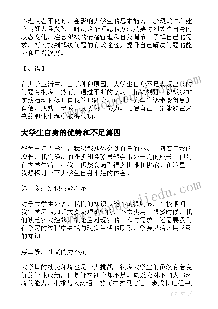 最新大学生自身的优势和不足 大学生自身不足心得体会(通用5篇)