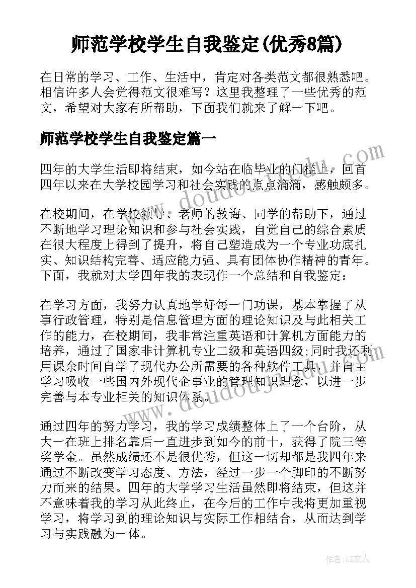 师范学校学生自我鉴定(优秀8篇)