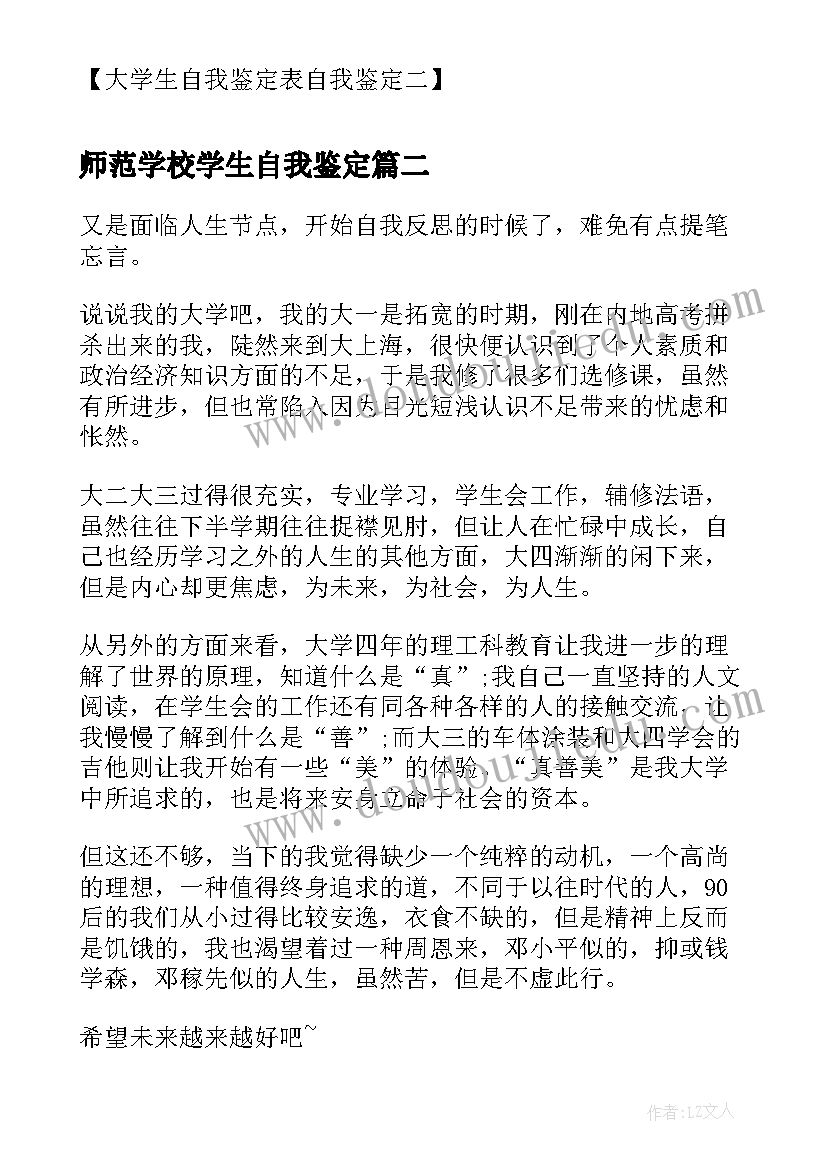 师范学校学生自我鉴定(优秀8篇)